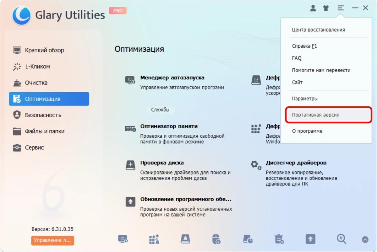Настройка и чистка Windows Glary Utilities Pro 6.43.0.47 + Portable — изображение 1