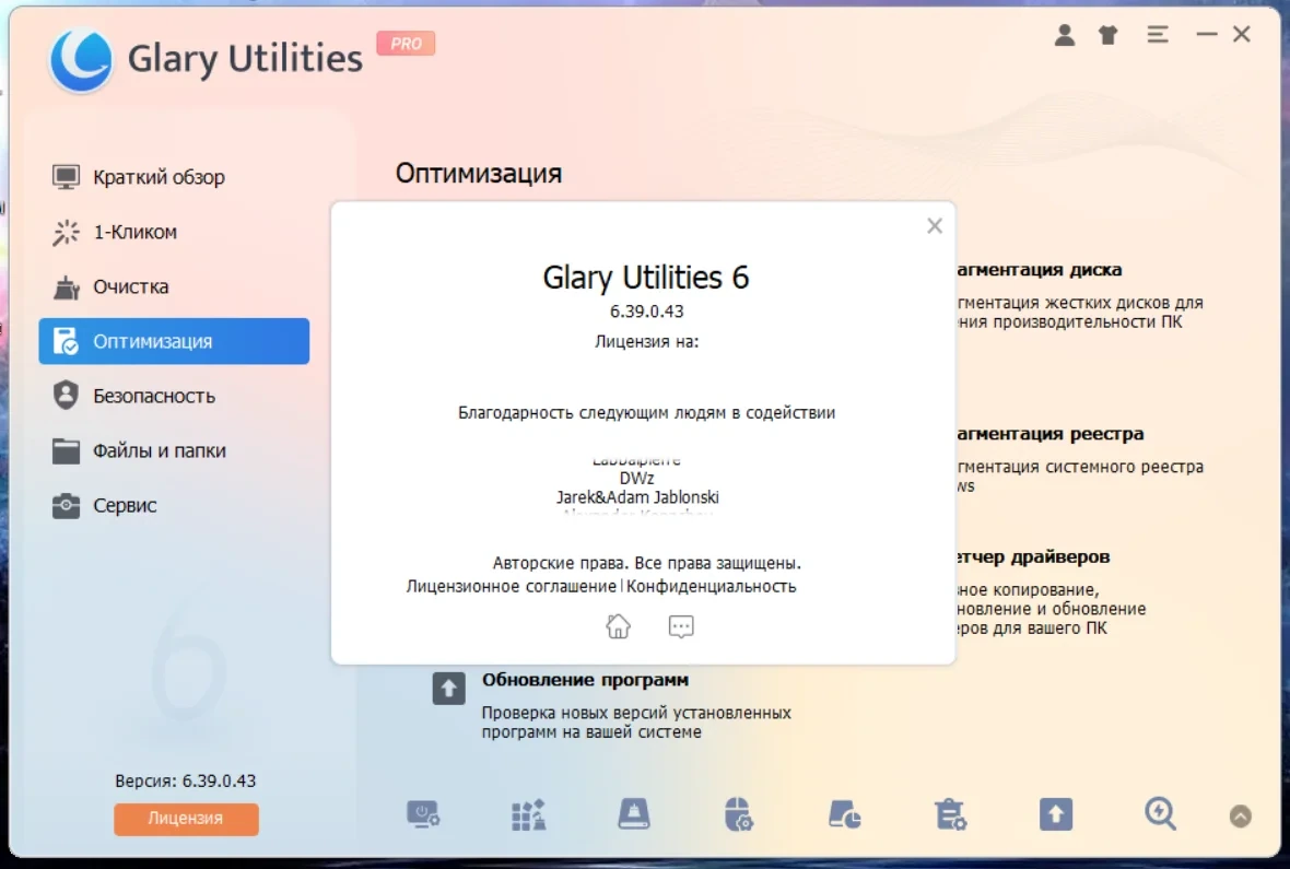 Настройка операционной системы Glary Utilities Pro 6.39.0.43 by elchupacabra — изображение 1