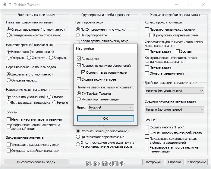 Настройка панели задач Windows - 7+ Taskbar Tweaker 5.14.1.0 + Portable — изображение 1
