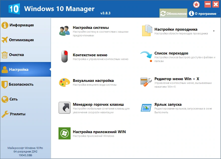 Настройка параметров системы Windows 10 Manager 3.8.3 by elchupacabra — изображение 1
