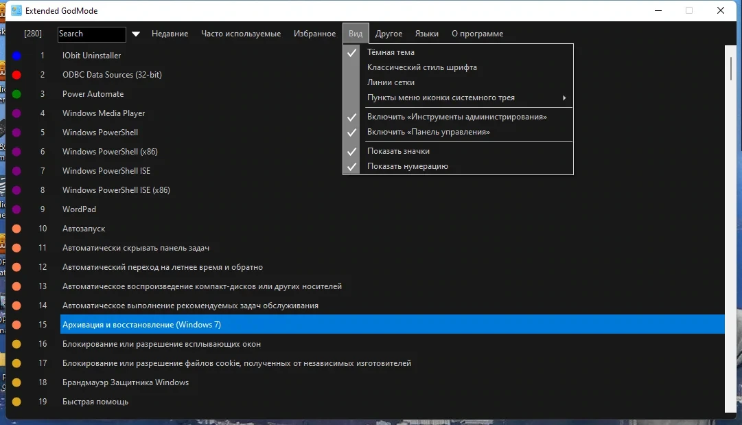 Настройка Windows Extended GodMode 1.0.2.18 Portable — изображение 1