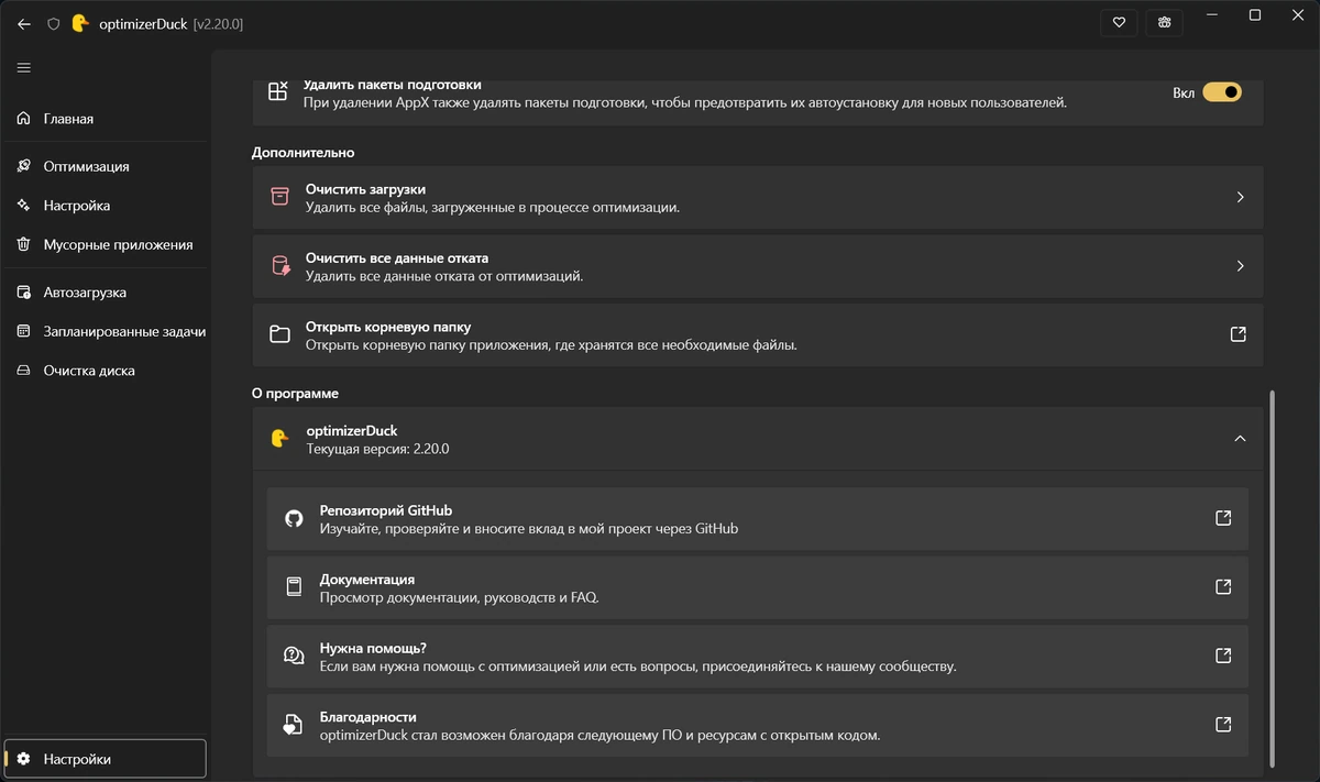 Настройка Windows optimizerDuck 2.20.0 Portable — изображение 1