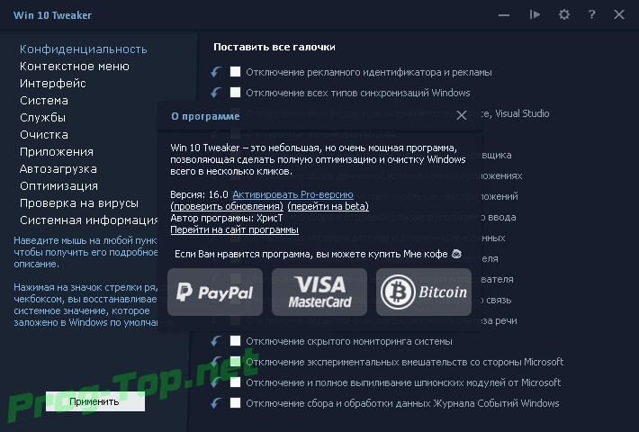 Настройка Windows под себя - Win 10 Tweaker 16.0 Portable by XpucT — изображение 1