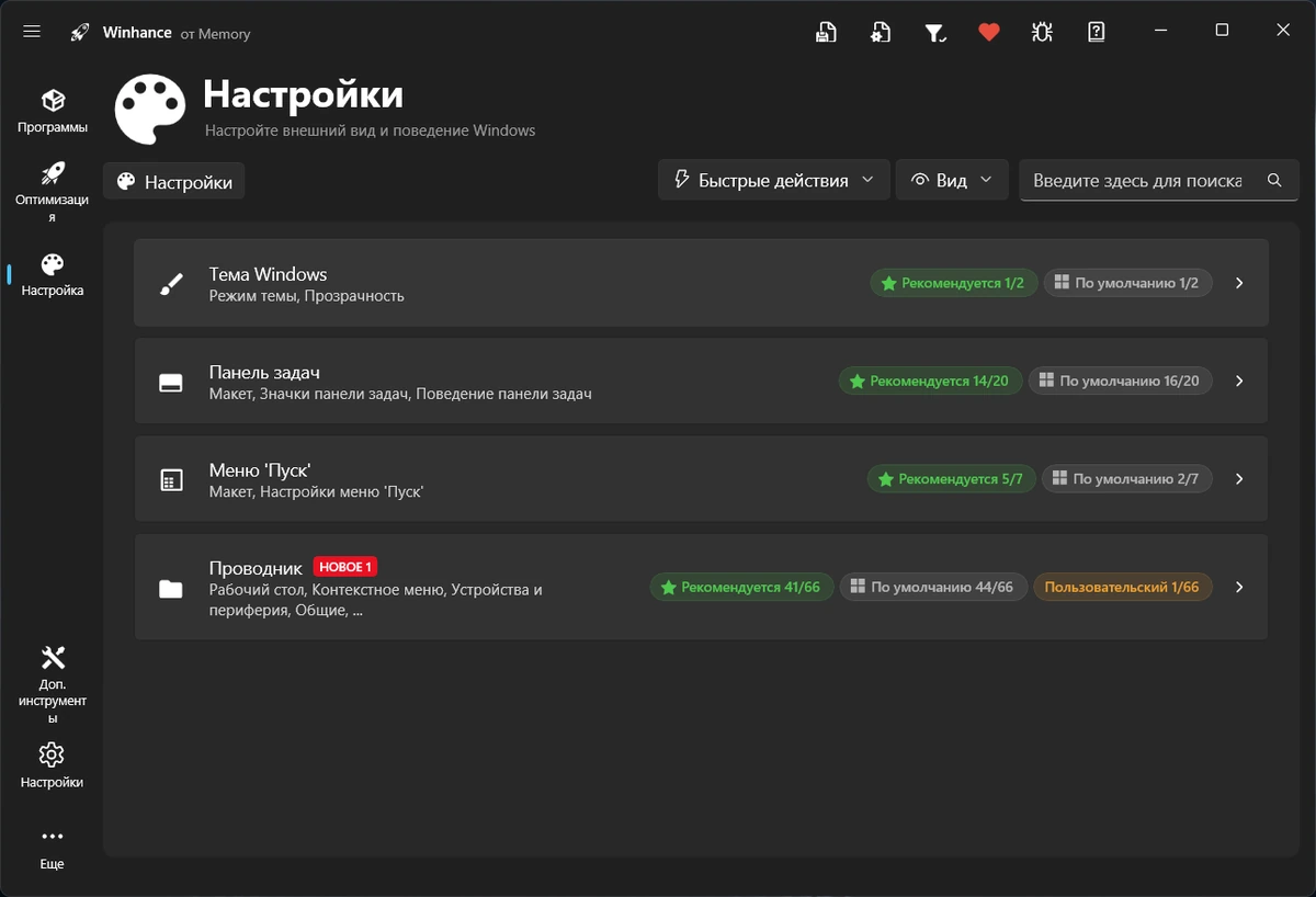 Настройка Windows Winhance 26.05.22 & Portable — изображение 1