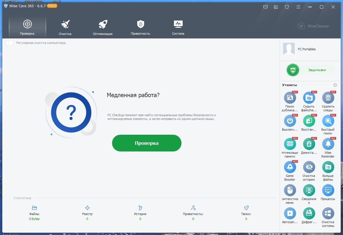 Настройка и очистка компьютера - Wise Care 365 Pro 6.6.7.637 Portable by FC Portables — изображение 1