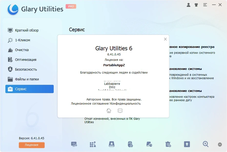 Настройка Windows Glary Utilities Pro 6.41.0.45 by elchupacabra — изображение 1
