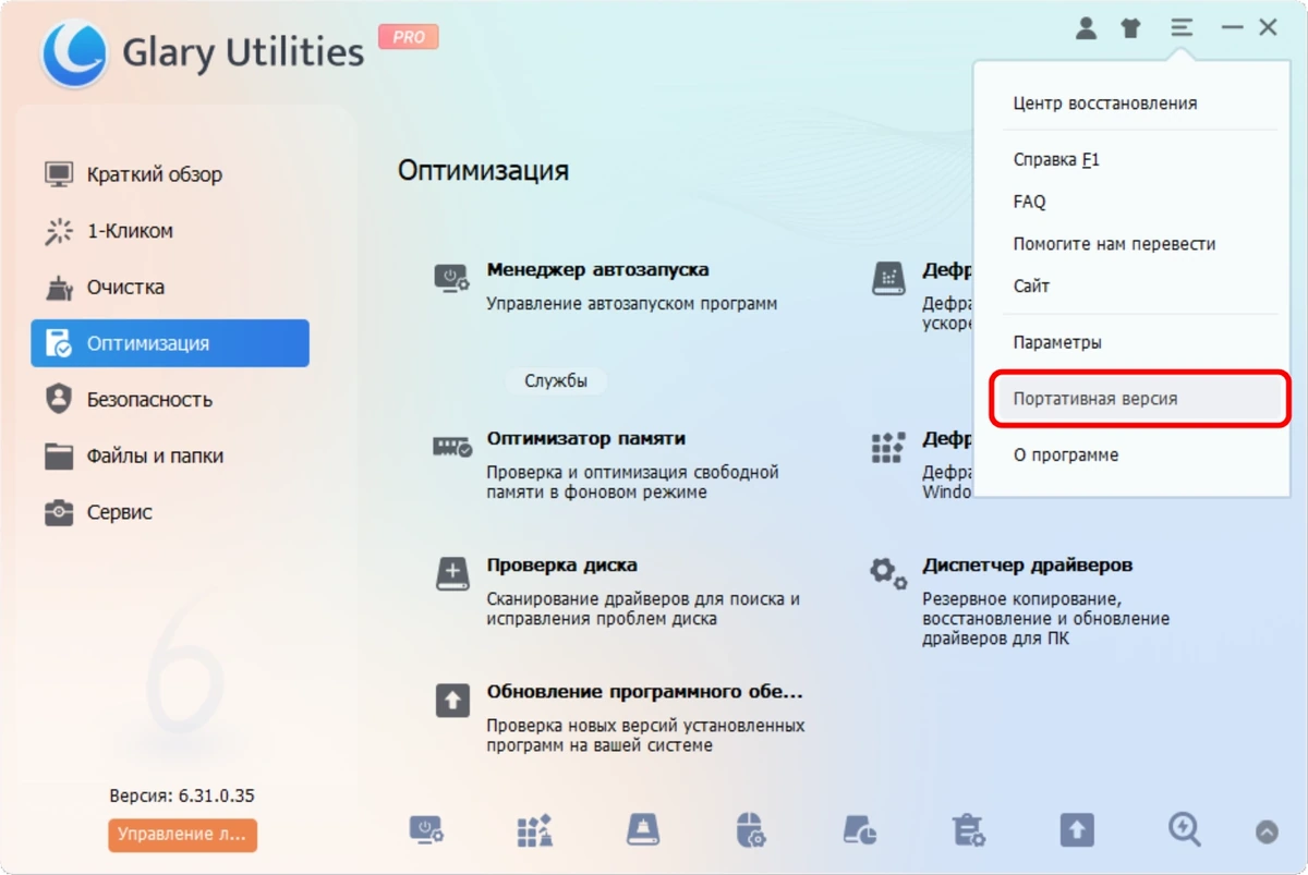 Настройка Windows Glary Utilities Pro 6.44.0.48 + Portable — изображение 1