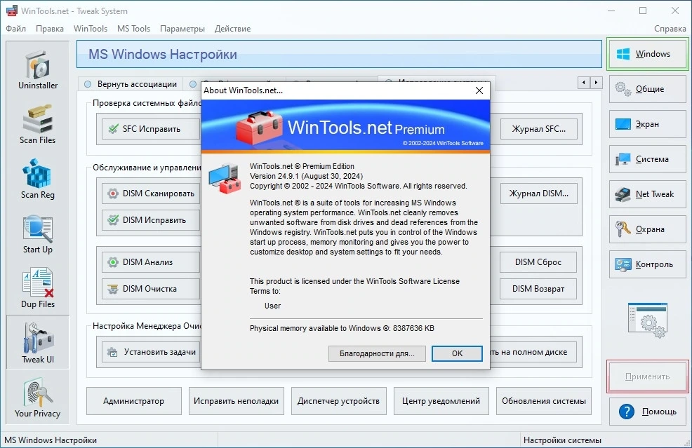 Настройка Windows WinTools.net Premium 24.9.1 Premium Полная + Портативная версии by KpoJIuK — изображение 1