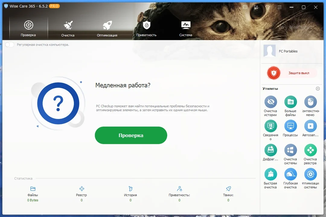 Настройка Windows - Wise Care 365 Pro 6.5.2.624 Portable by FC Portables — изображение 1