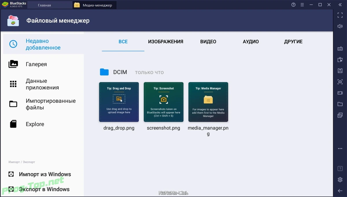 Андроид эмулятор - BlueStacks App Player 4.240.0.1075 — изображение 1