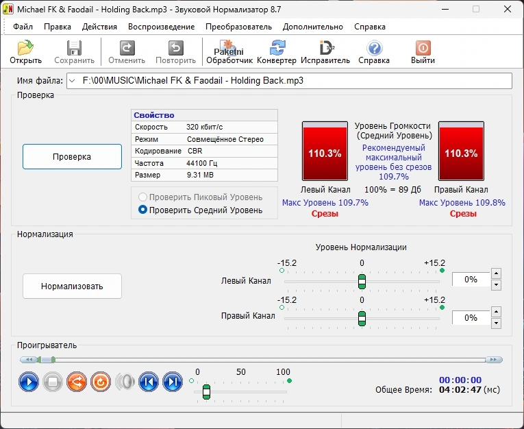 Нормализатор громкости MP3 - Sound Normalizer 8.7 RePack (& Portable) by elchupacabra — изображение 1