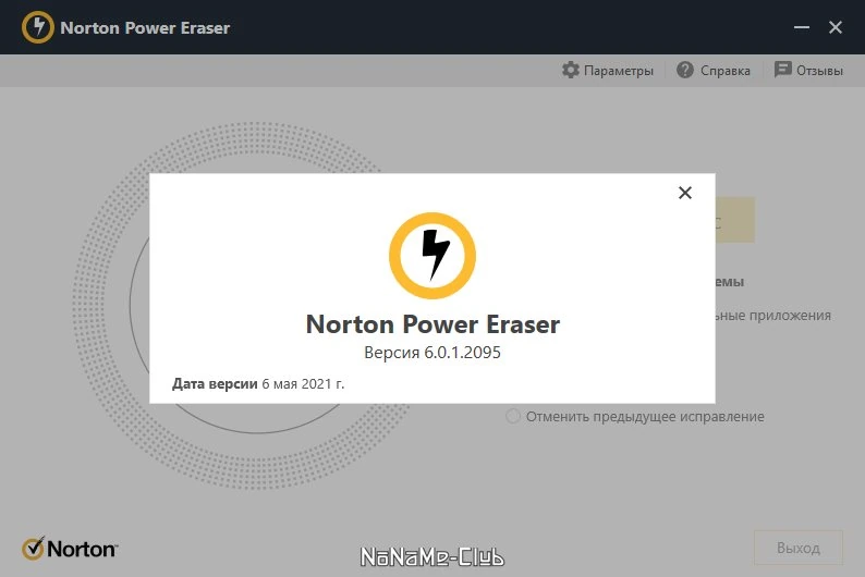 Norton Power Eraser 6.0.1.2095 — изображение 1