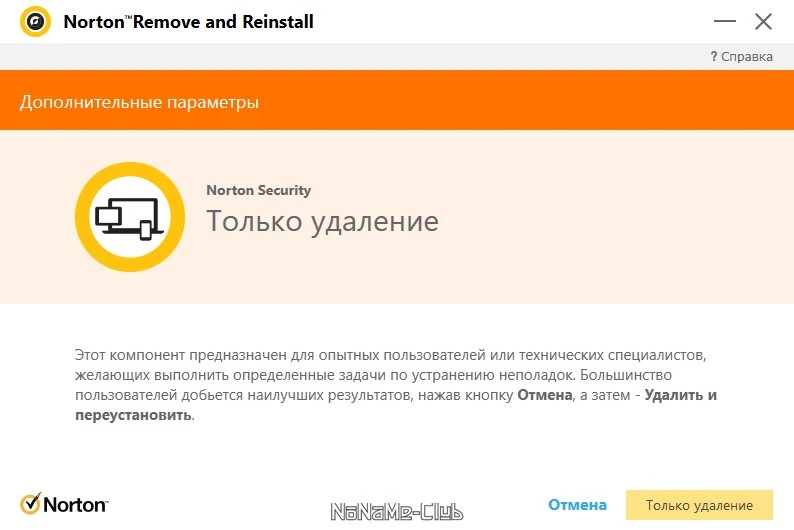 Norton Remove and Reinstall Tool удаление продуктов Нортон 4.5.0.157 — изображение 1