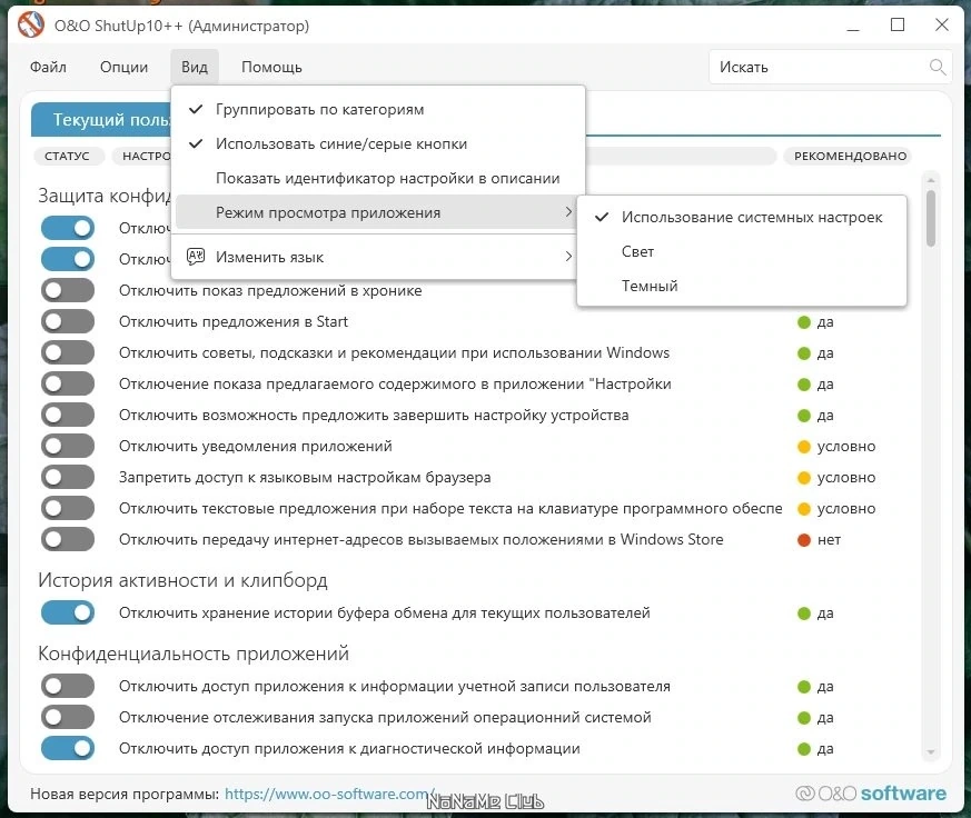O&O ShutUp10 1.9.1438 Portable — изображение 1