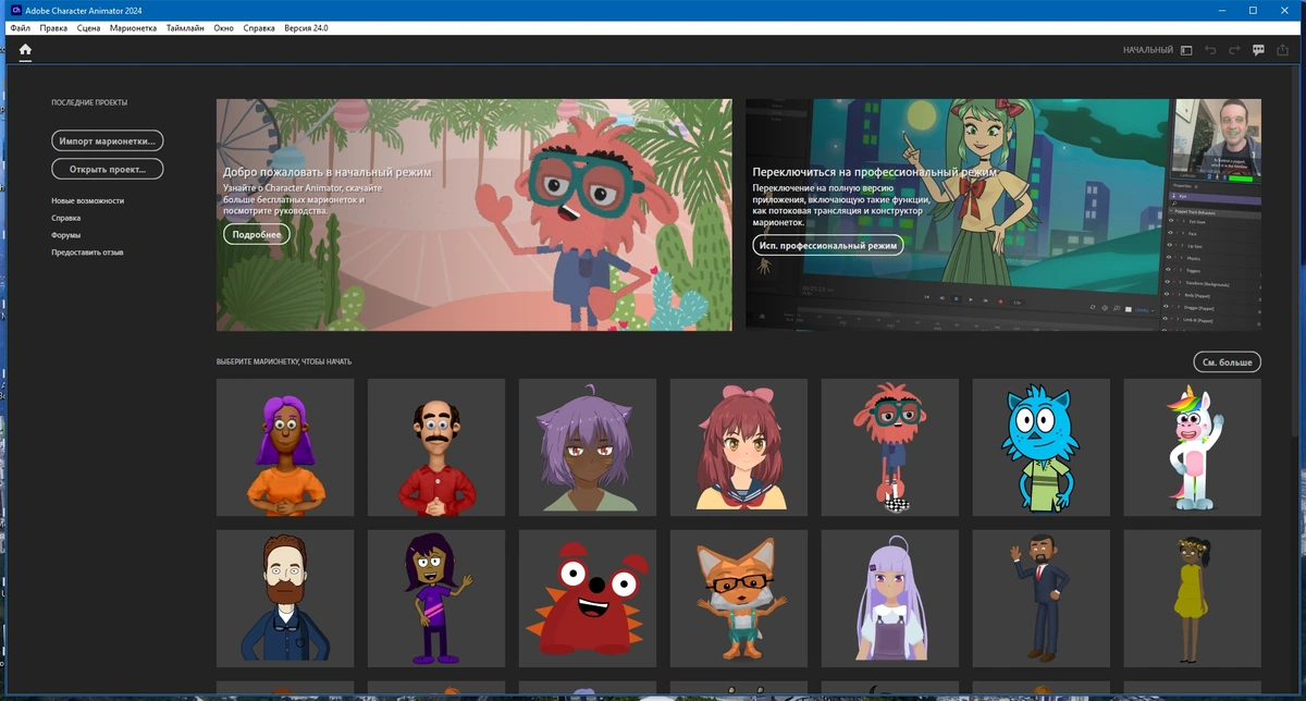Анимирование персонажей - Adobe Character Animator 2024 24.0.0.46 RePack by KpoJIuK — изображение 1