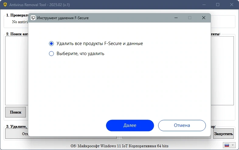 Удаление антивирусов Antivirus Removal Tool 2025.2 — изображение 1