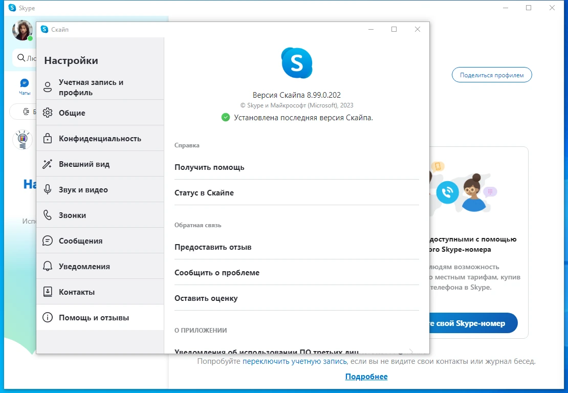 Обмен мгновенными сообщениями Skype 8.99.0.202 by elchupacabra — изображение 1