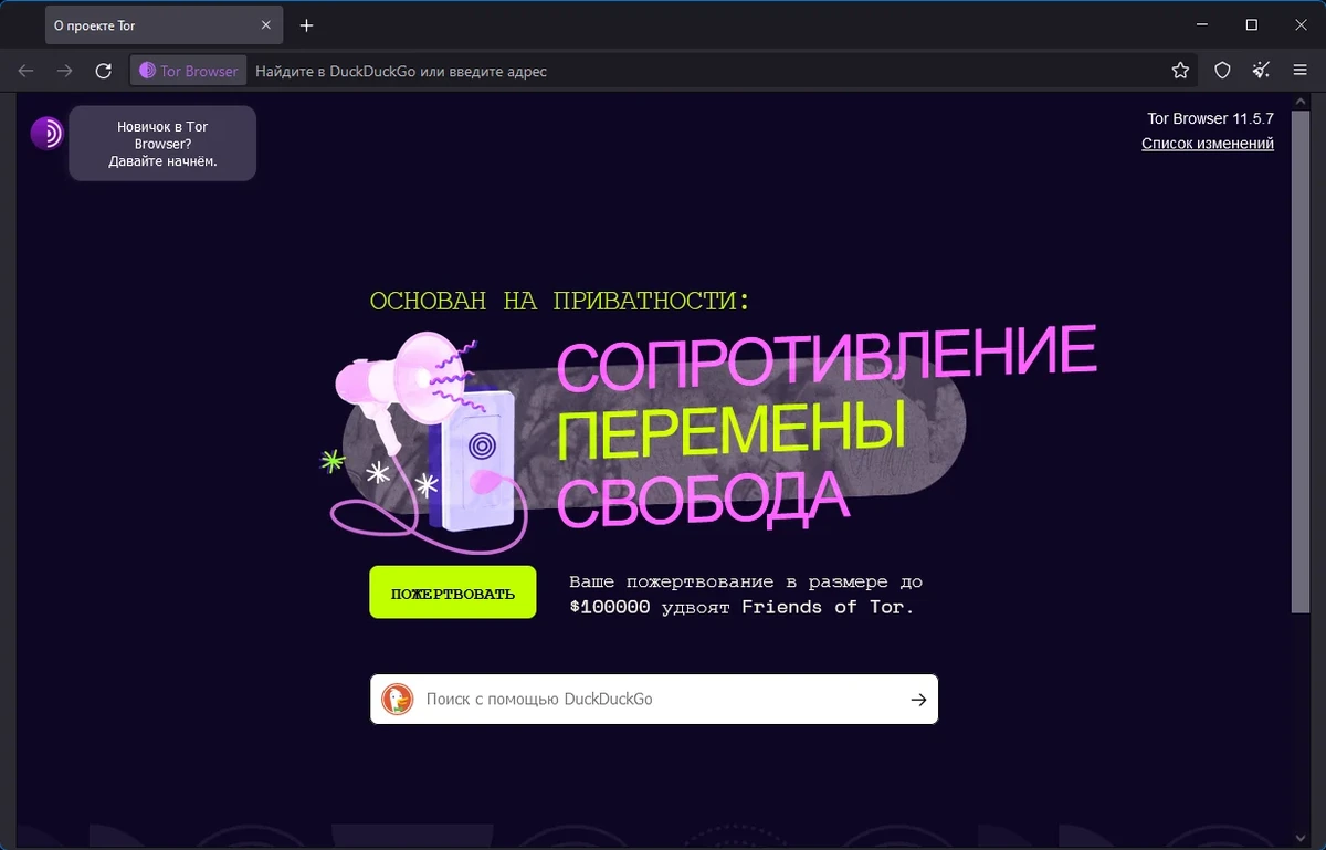 Анонимность в интернете - Tor Browser Bundle 11.5.7 — изображение 1