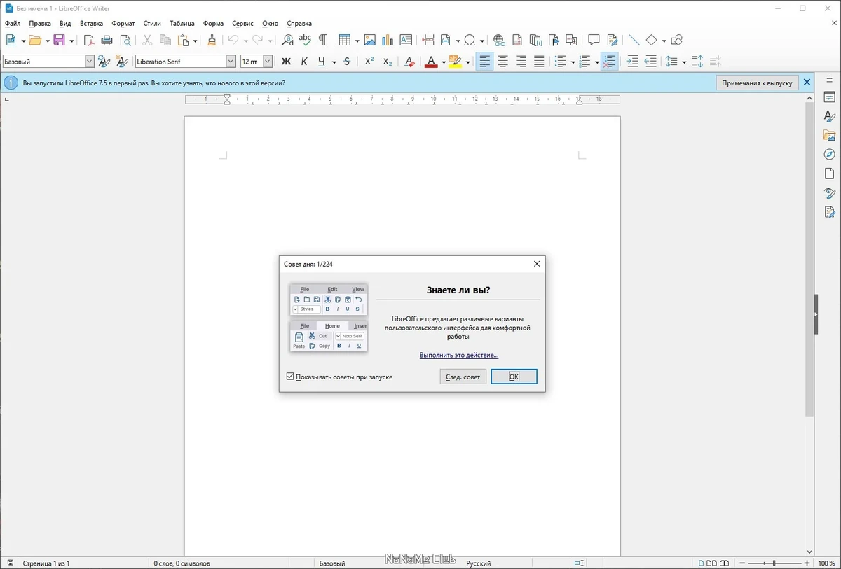 Обработка документов LibreOffice 7.5.3.2 Final — изображение 1