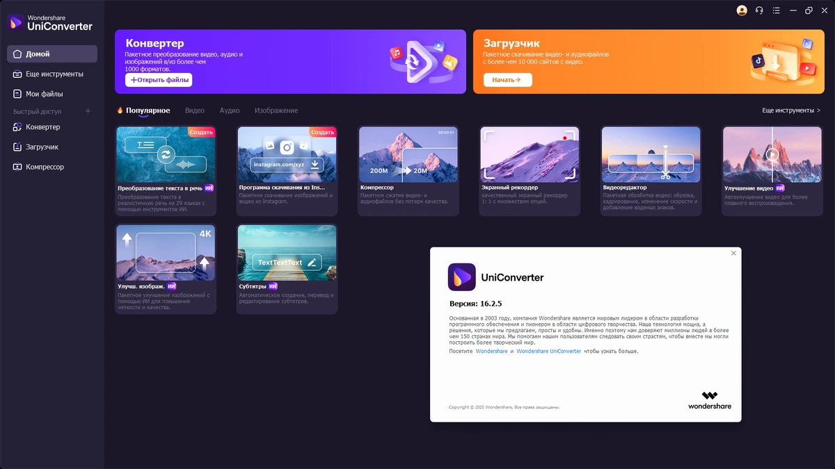 Обработка и передача видео Wondershare UniConverter Ultimate 16.2.5.144 Portable by 7997 — изображение 1