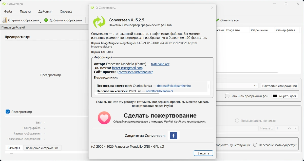 Обработка изображений Converseen 0.15.2.5 + Portable — изображение 1