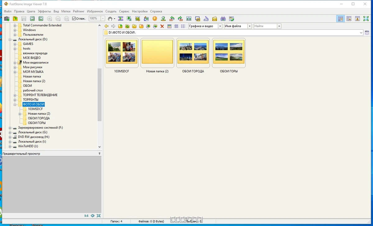 Обработка изображений - FastStone Image Viewer 7.8 by Dodakaedr — изображение 1