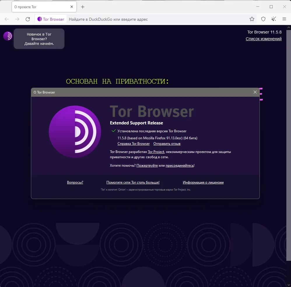 Анонимный интернет - Tor Browser Bundle 11.5.8 — изображение 1