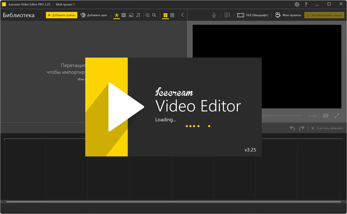 Обрезка и монтаж видео Icecream Video Editor 3.25 — изображение 1