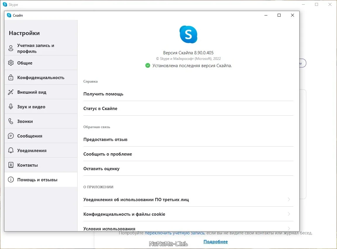 Общение в интернете - Skype 8.90.0.405 — изображение 1
