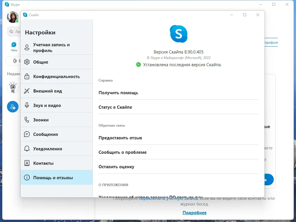 Общение в сети - Skype 8.90.0.405 RePack (& Portable) by elchupacabra — изображение 1