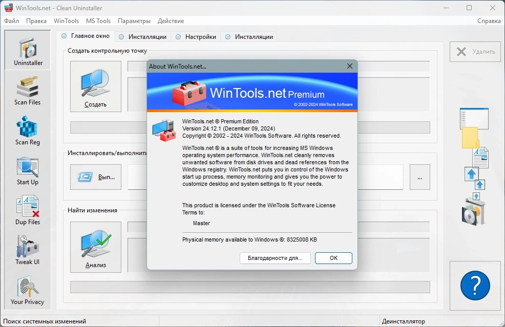 Обслуживание компьютера WinTools.net Premium 24.12.1 Premium by KpoJIuK — изображение 1