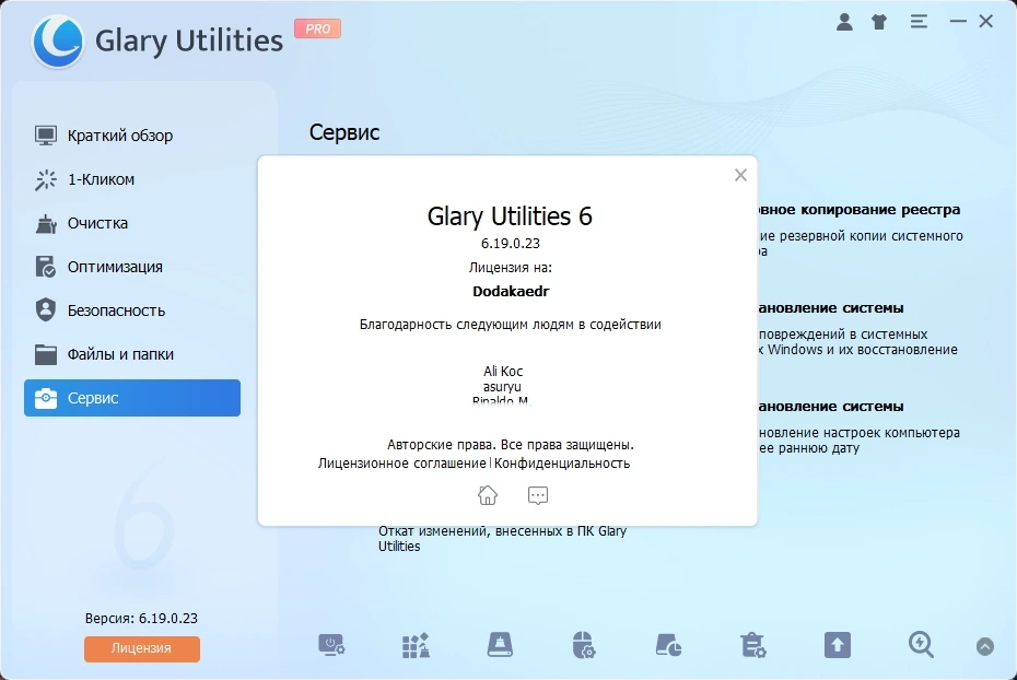Обслуживание операционной системы Glary Utilities Pro 6.19.0.23 by Dodakaedr — изображение 1