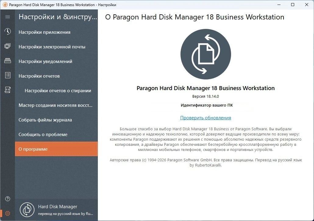 Обслуживание жесткого диска Paragon Hard Disk Manager 18 Business v18.14.0 — изображение 1