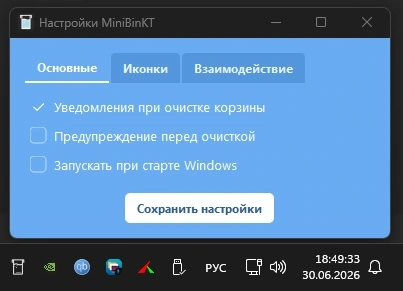 Очистка корзины MiniBinKT 5.5.2 — изображение 1