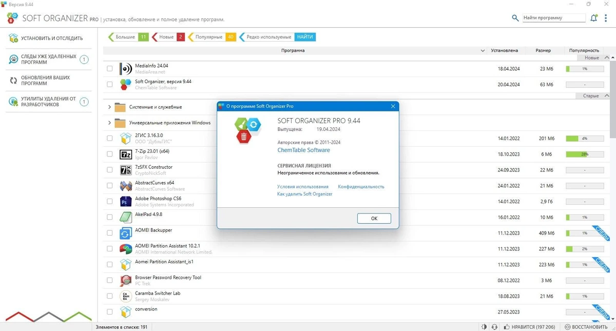 Очистка ПК - Soft Organizer Pro 9.44 — изображение 1