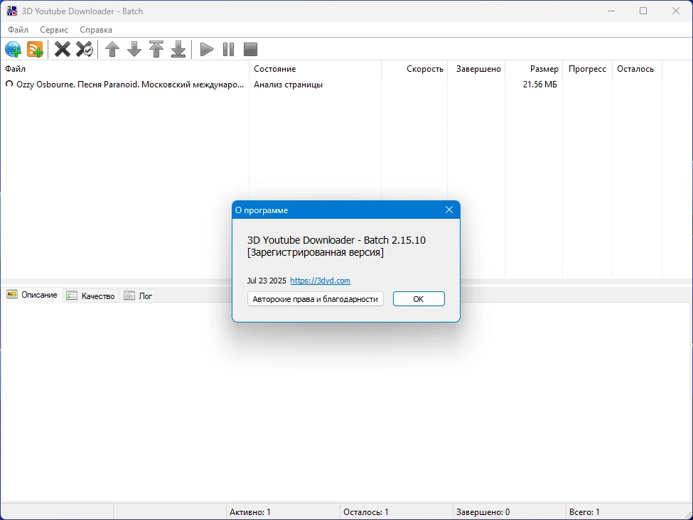 Одновременная загрузка нескольких клипов 3D Youtube Downloader - Batch 2.15.10 by elchupacabra — изображение 1