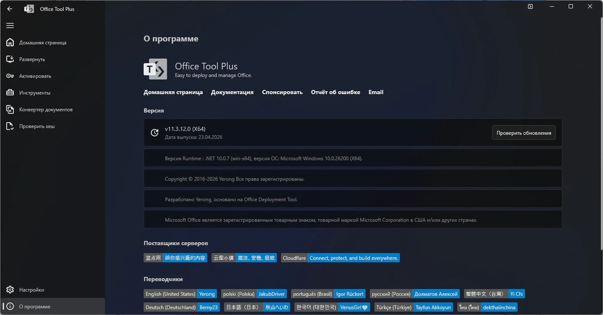 Редактор офисных программ Office Tool Plus 11.3.12.0 Portable — изображение 1