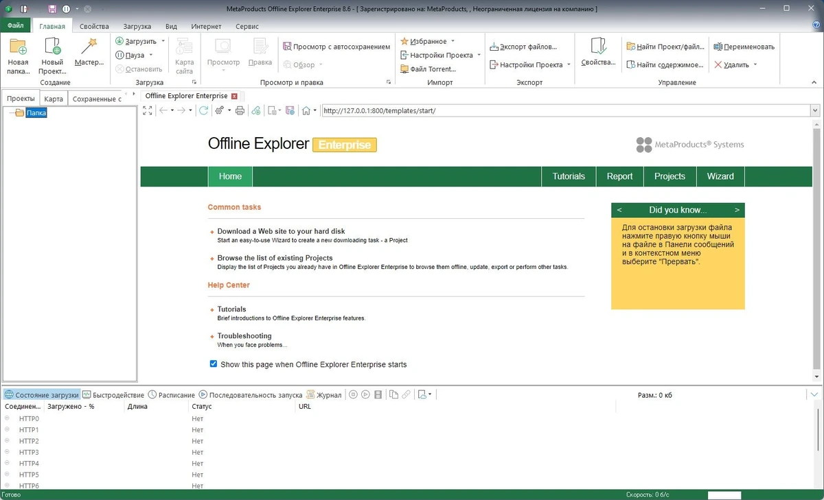 Оффлайн просмотр сайтов - MetaProducts Offline Explorer Enterprise 8.6.4984 Полная + Портативная версии by TryRooM — изображение 1