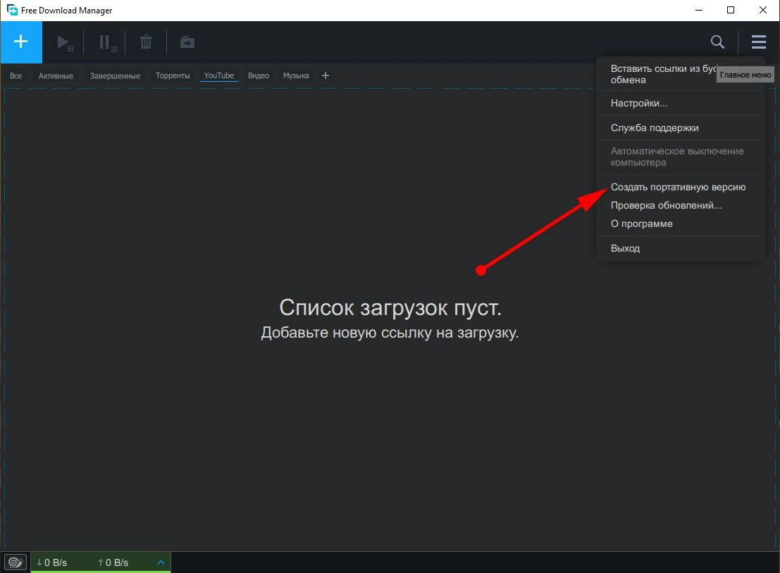Оффлайн браузер - Free Download Manager 6.15.3.4236 — изображение 1