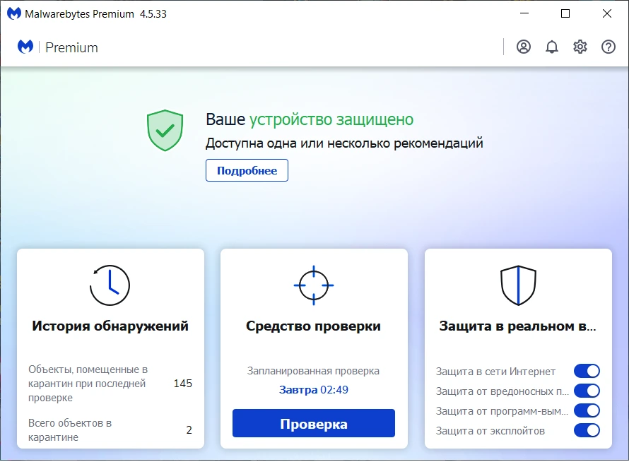 Антивирус для ПК Malwarebytes Premium 4.5.33.272 RePack by xetrin — изображение 1