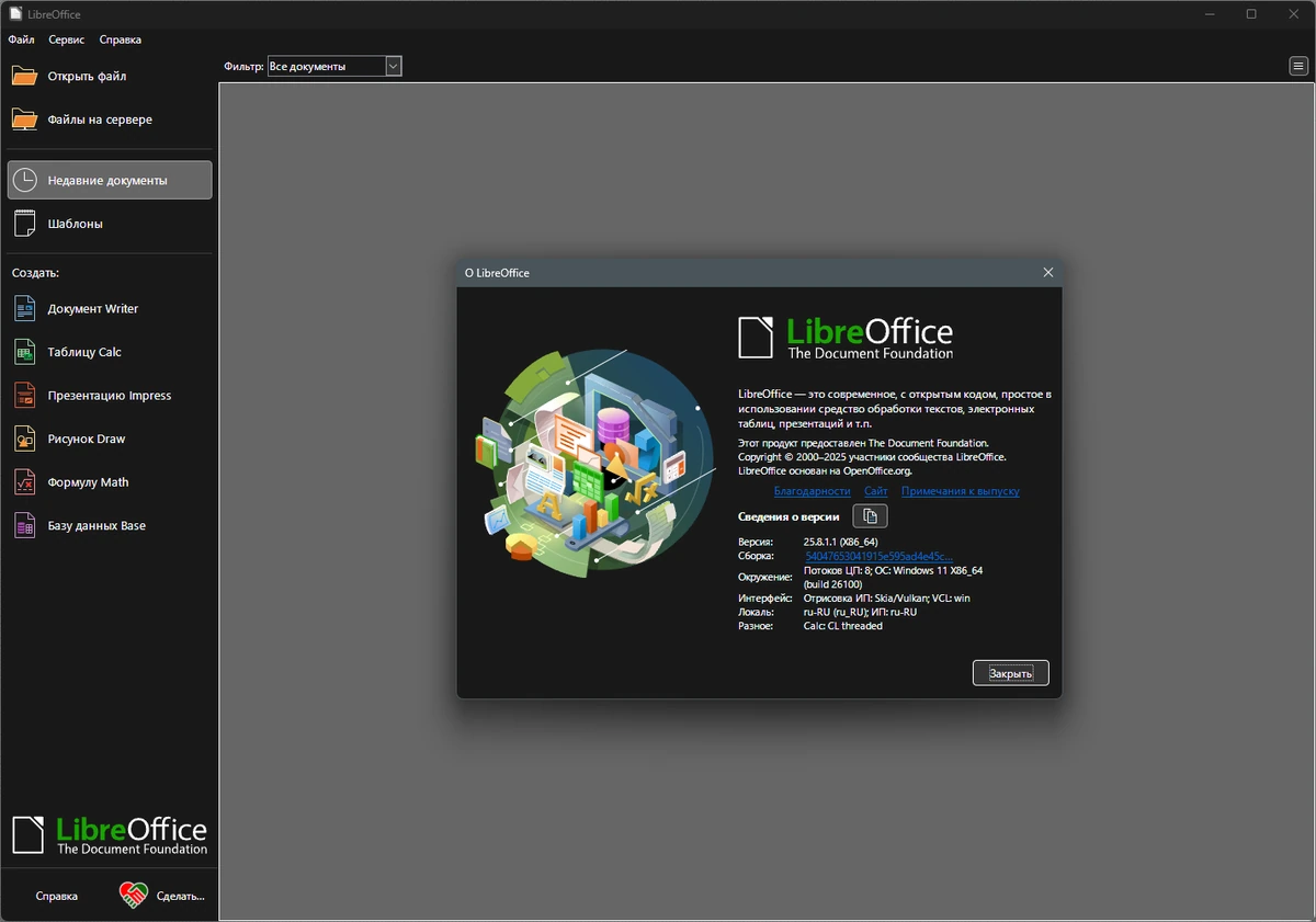Офисные программы LibreOffice 25.8.1.1 — изображение 1