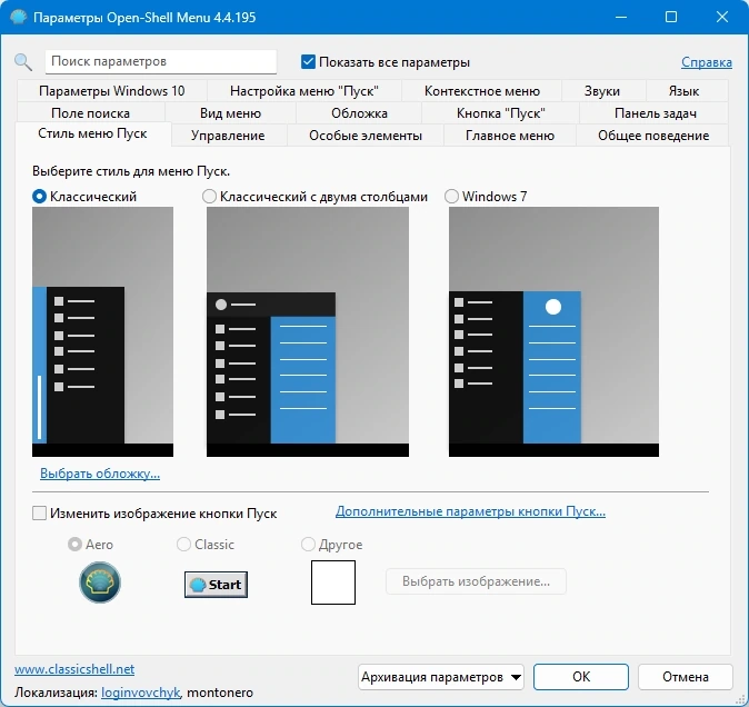 Open Shell меню Пуск (Classic Shell) 4.4.195 — изображение 1