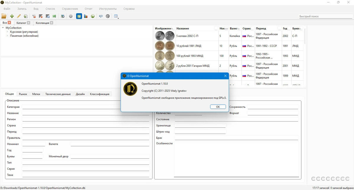 Для коллекционеров монет OpenNumismat 1.10.0 + Portable — изображение 1