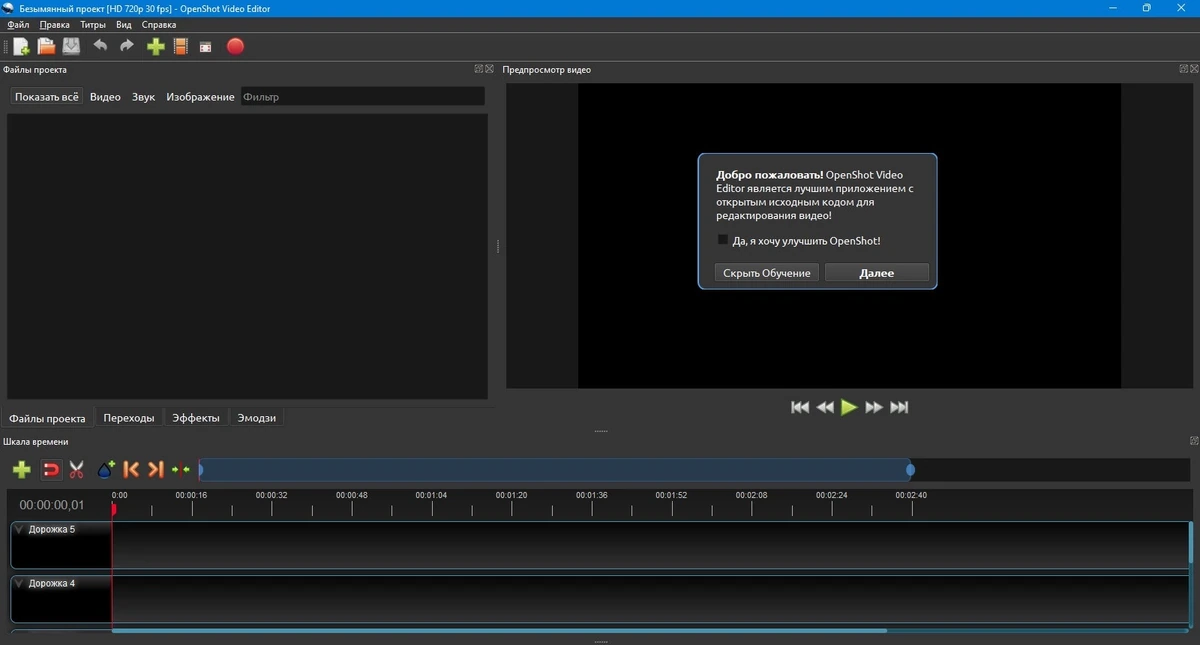 OpenShot Video Editor 3.2.1 — изображение 1