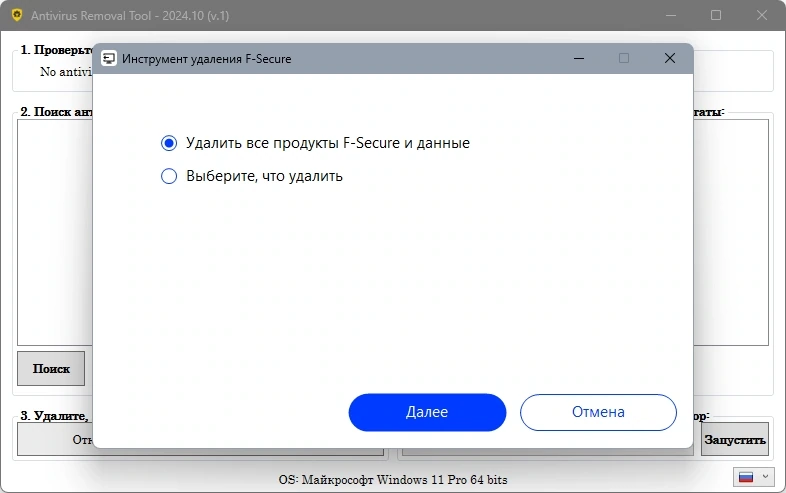Правильное удаление антивирусов Antivirus Removal Tool 2024.10 — изображение 1