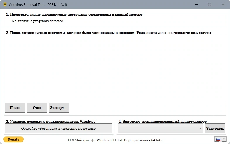 Antivirus Removal Tool 2025.11 — изображение 1