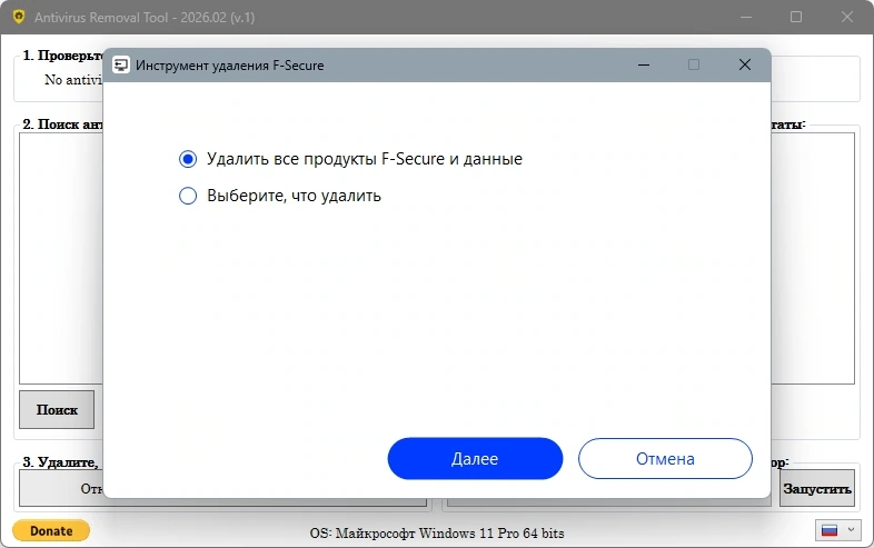 Antivirus Removal Tool 2026.02 — изображение 1