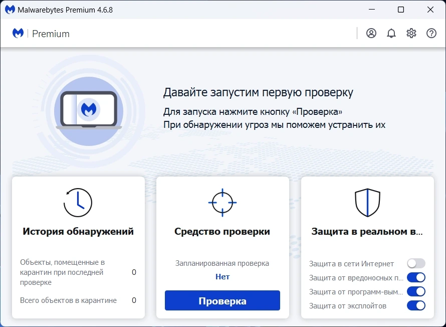Антивирусная утилита - Malwarebytes Premium 4.6.8.311 RePack by xetrin — изображение 1