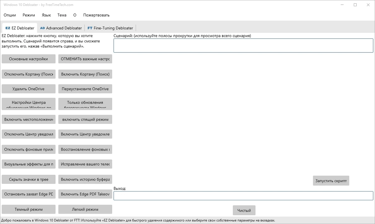 Оптимизация Windows 10 Debloater 2.6.6 Portable — изображение 1
