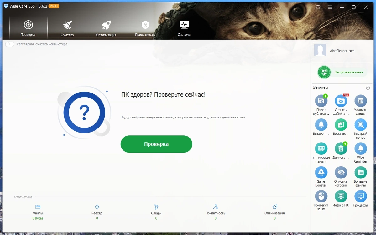 Оптимизация и очистка компьютера - Wise Care 365 Pro 6.6.2.632 RePack by elchupacabra — изображение 1